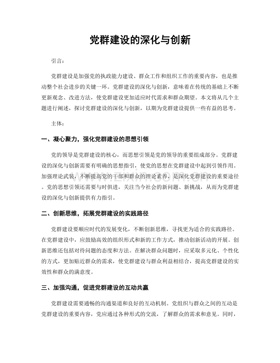 党群建设的深化与创新.docx_第1页