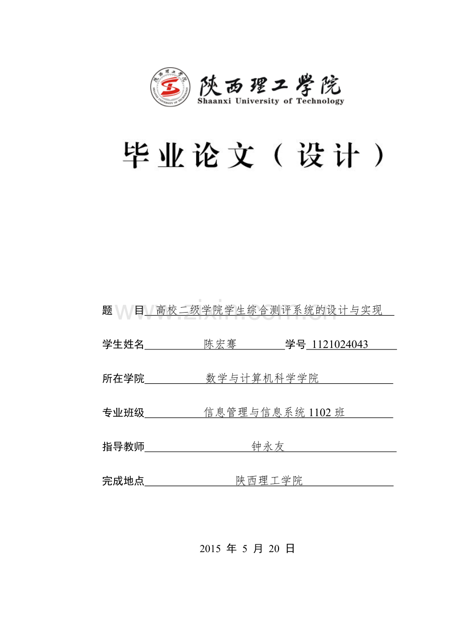 本科毕业论文---高校二级学院学生综合测评系统设计与实现.doc_第1页