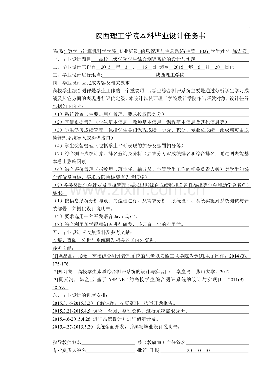 本科毕业论文---高校二级学院学生综合测评系统设计与实现.doc_第2页