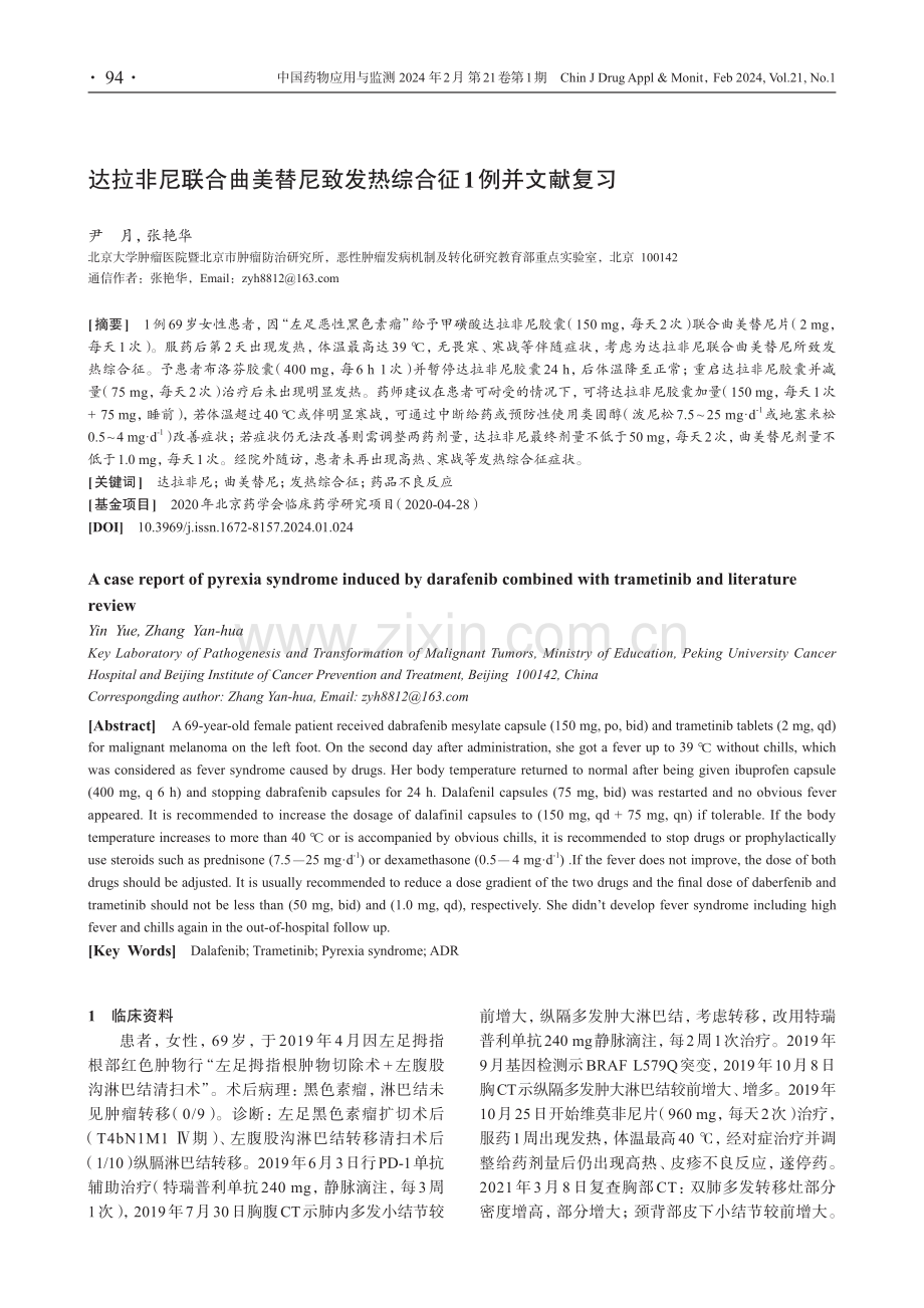 达拉非尼联合曲美替尼致发热综合征1例并文献复习.pdf_第1页