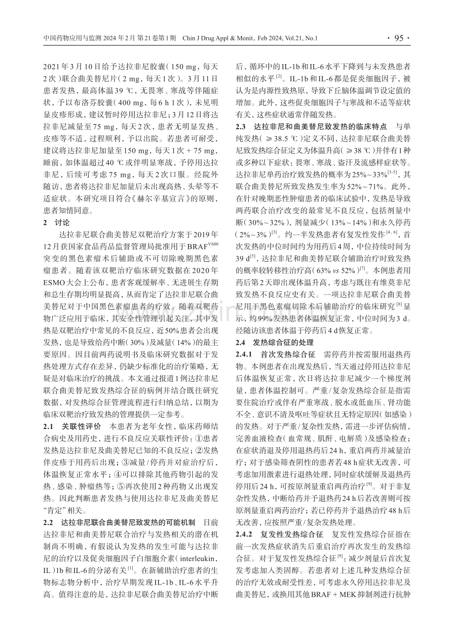 达拉非尼联合曲美替尼致发热综合征1例并文献复习.pdf_第2页