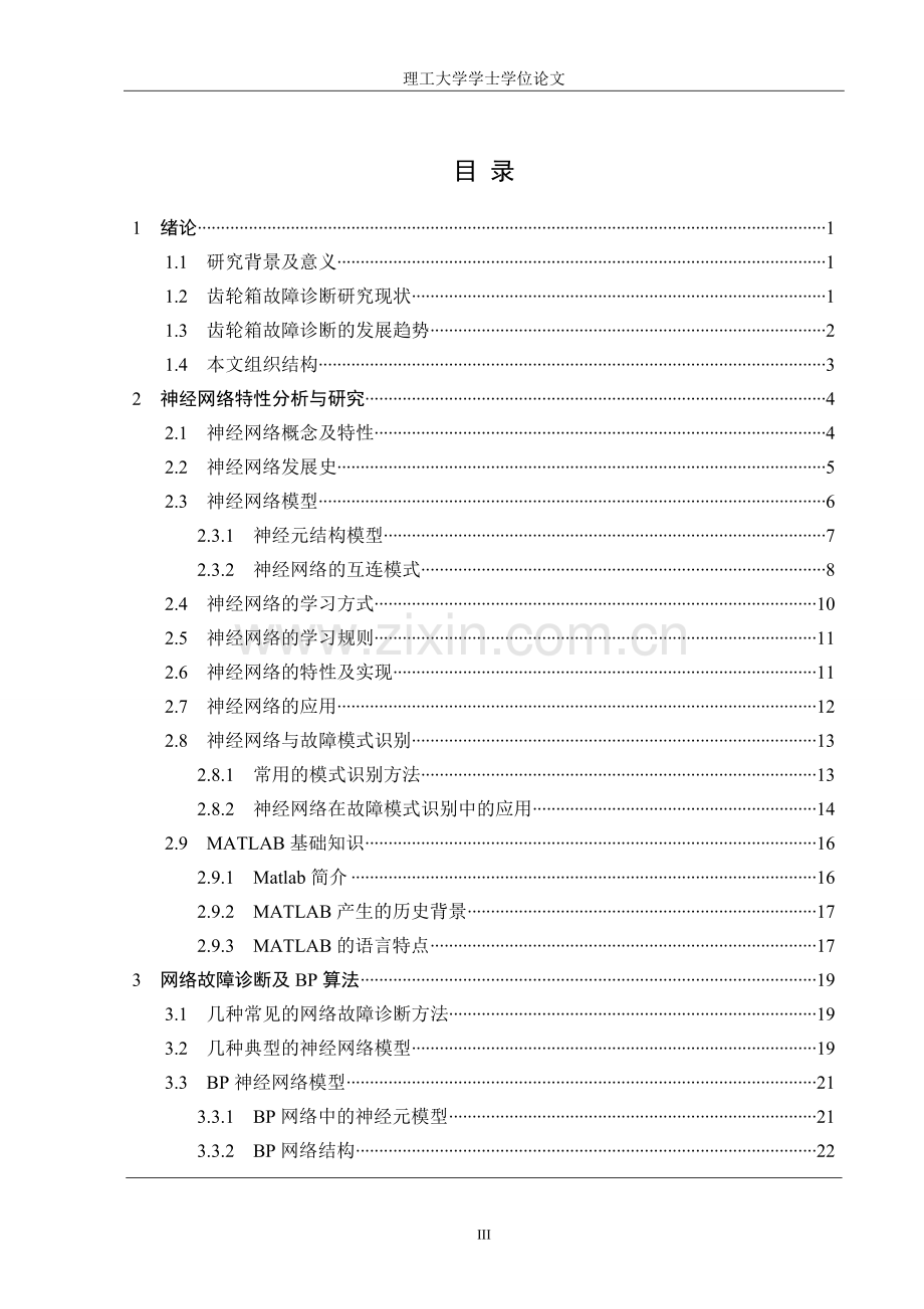 基于神经网络的故障诊断技术研究与仿真--学位论文.doc_第3页