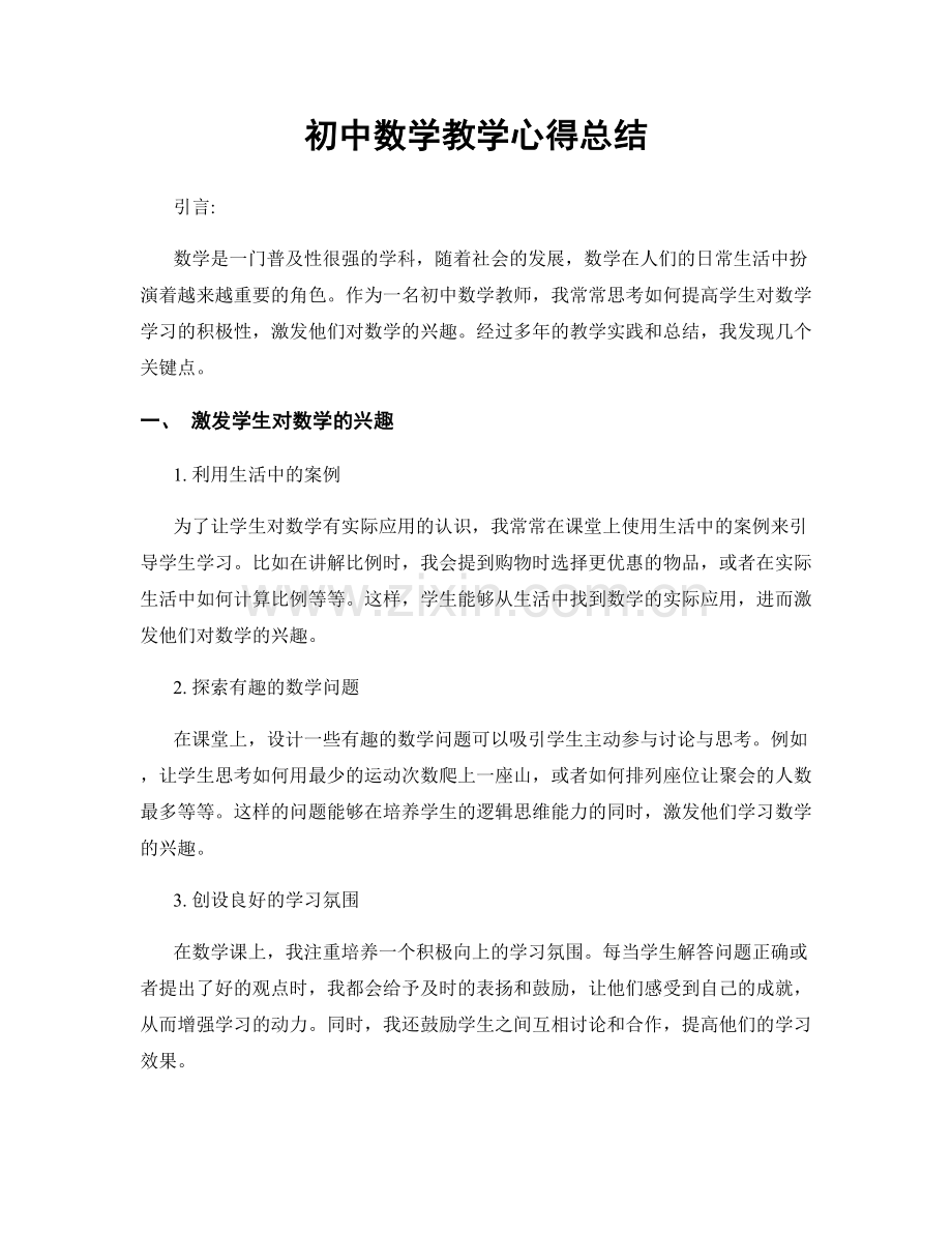 初中数学教学心得总结.docx_第1页