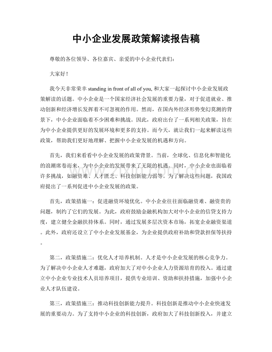 中小企业发展政策解读报告稿.docx_第1页