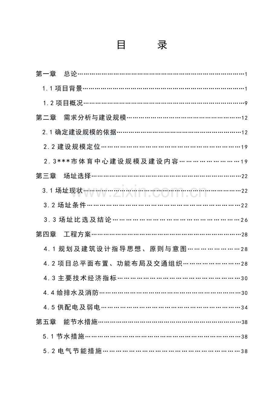 体育中心新建工程可行性研究报告.doc_第2页