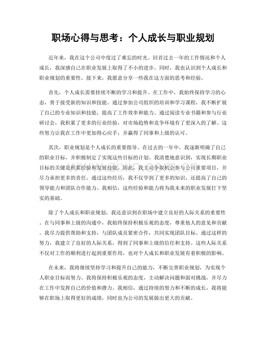 职场心得与思考：个人成长与职业规划.docx_第1页