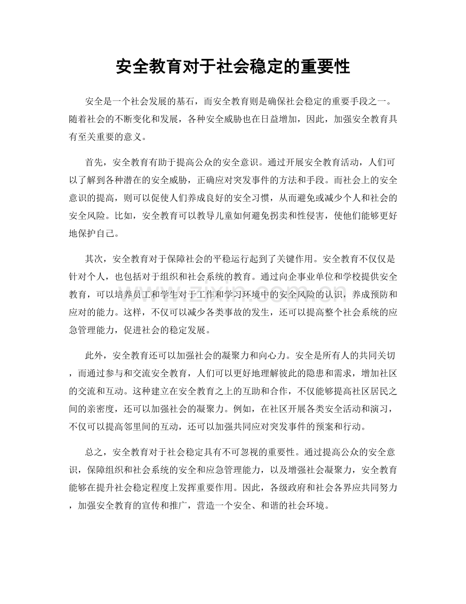 安全教育对于社会稳定的重要性.docx_第1页