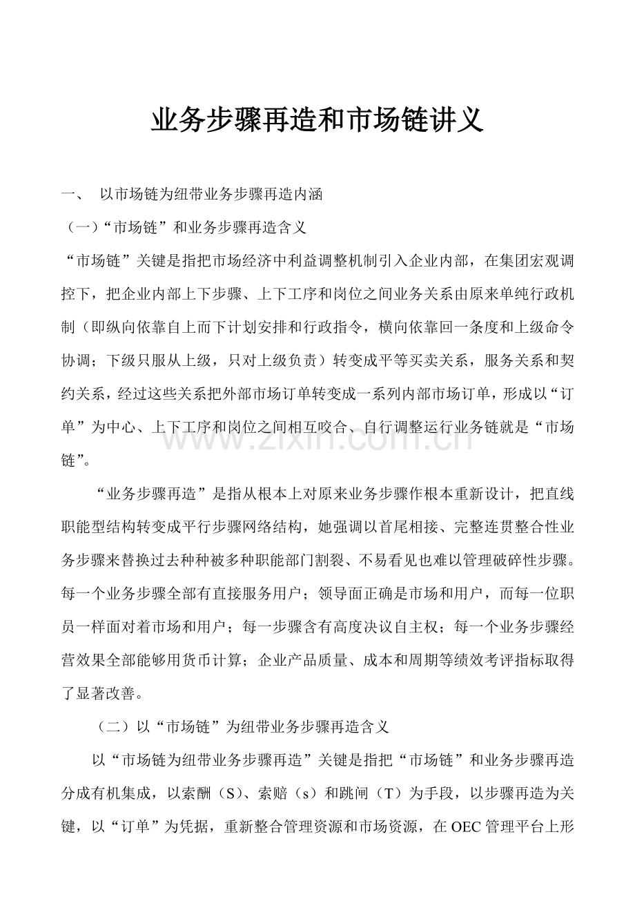 业务流程再造与市场链讲义模板.doc_第1页