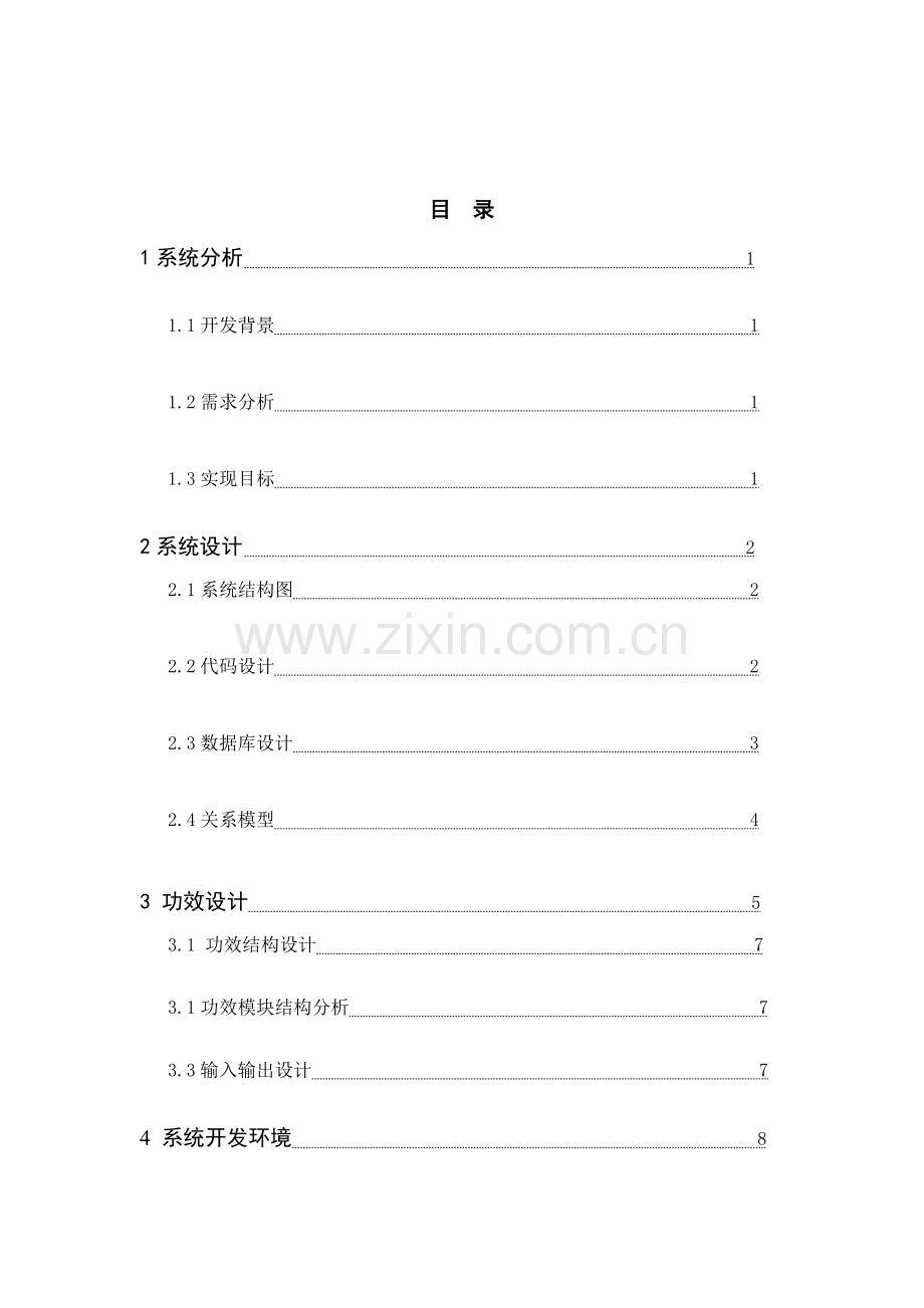 企业员工信息综合管理系统.doc_第2页