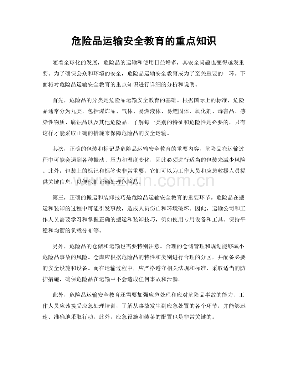 危险品运输安全教育的重点知识.docx_第1页