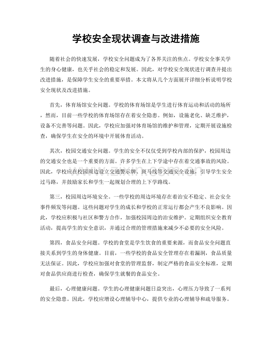 学校安全现状调查与改进措施.docx_第1页