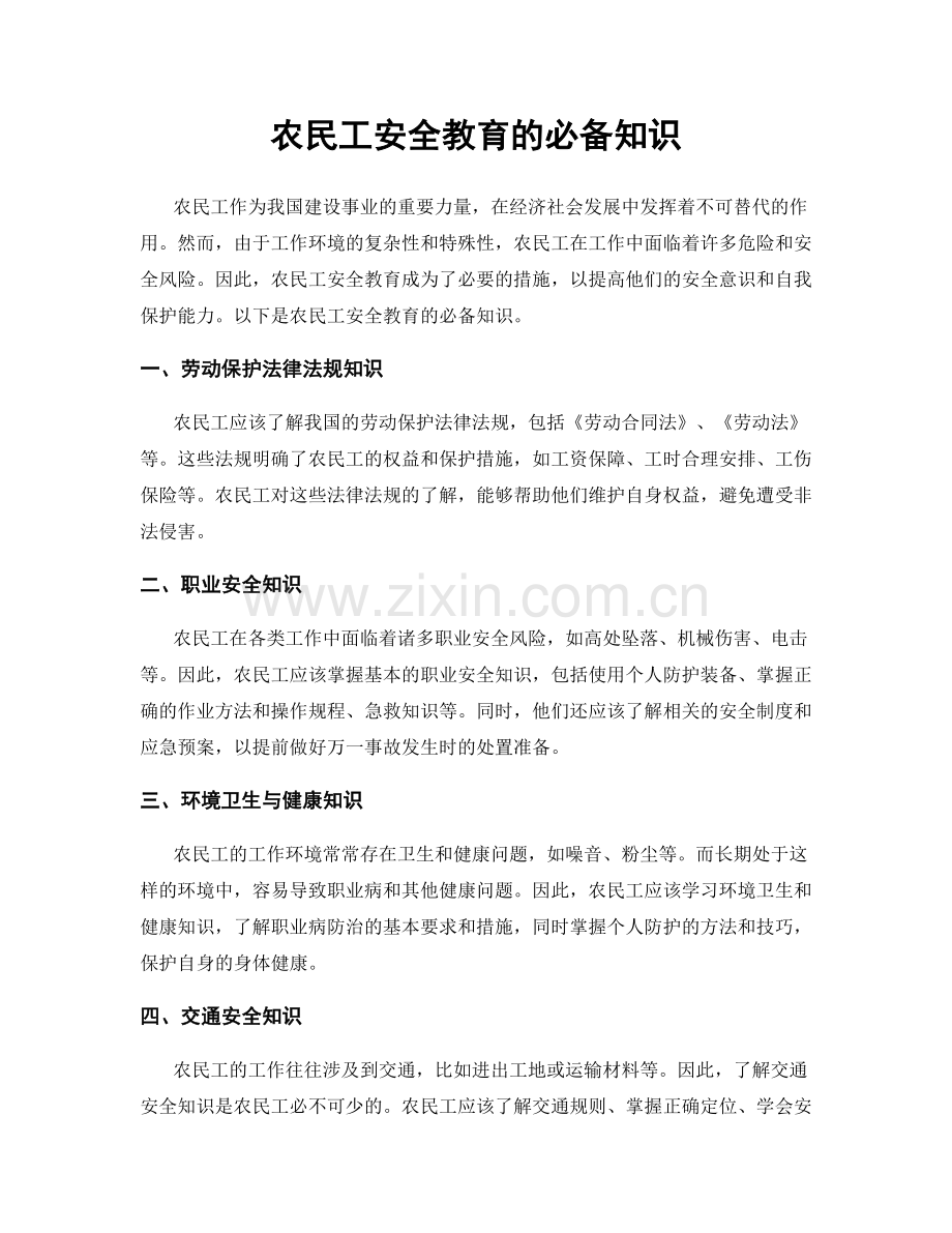 农民工安全教育的必备知识.docx_第1页