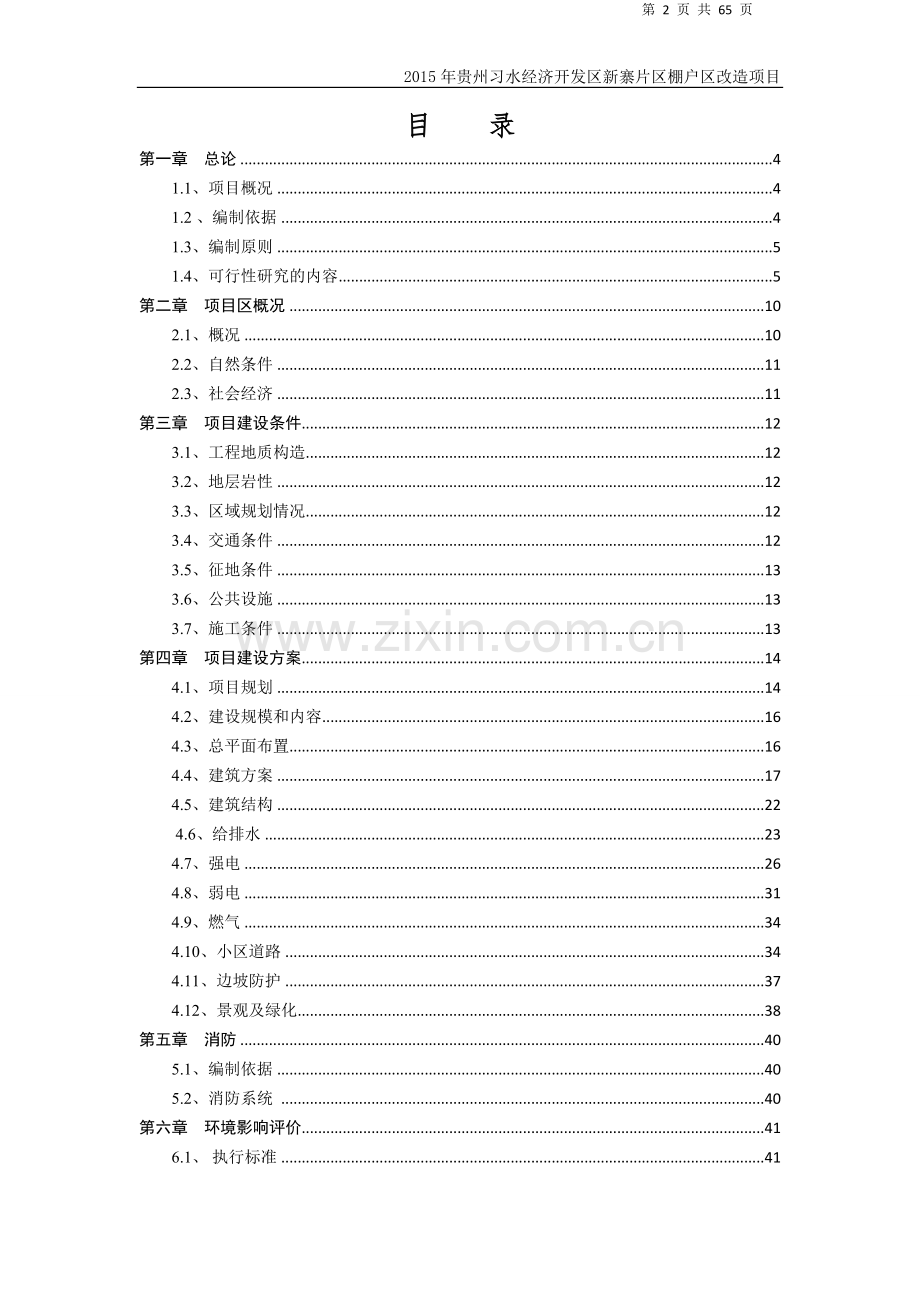 新寨片区棚户区改造项目可行性研究报告.doc_第2页