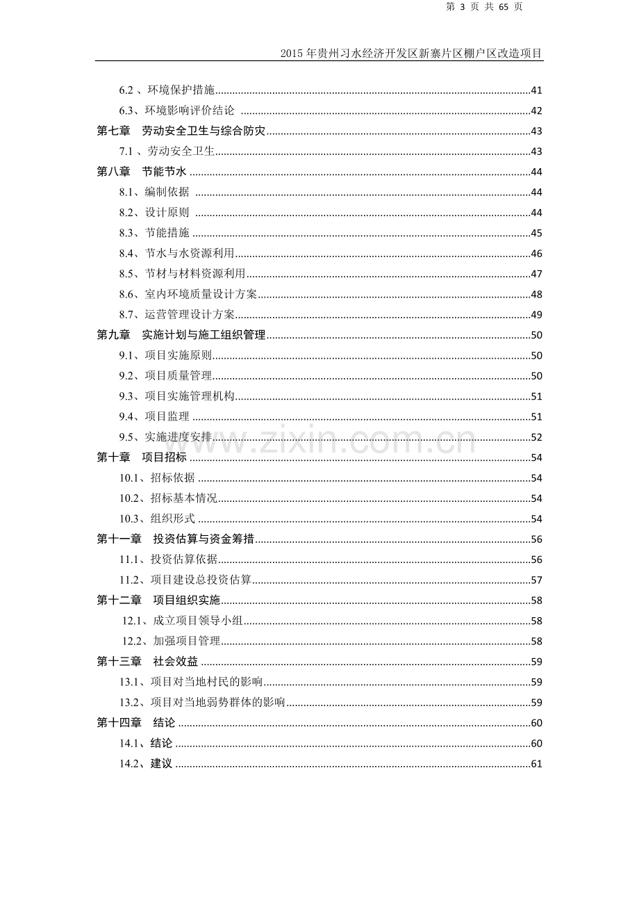 新寨片区棚户区改造项目可行性研究报告.doc_第3页