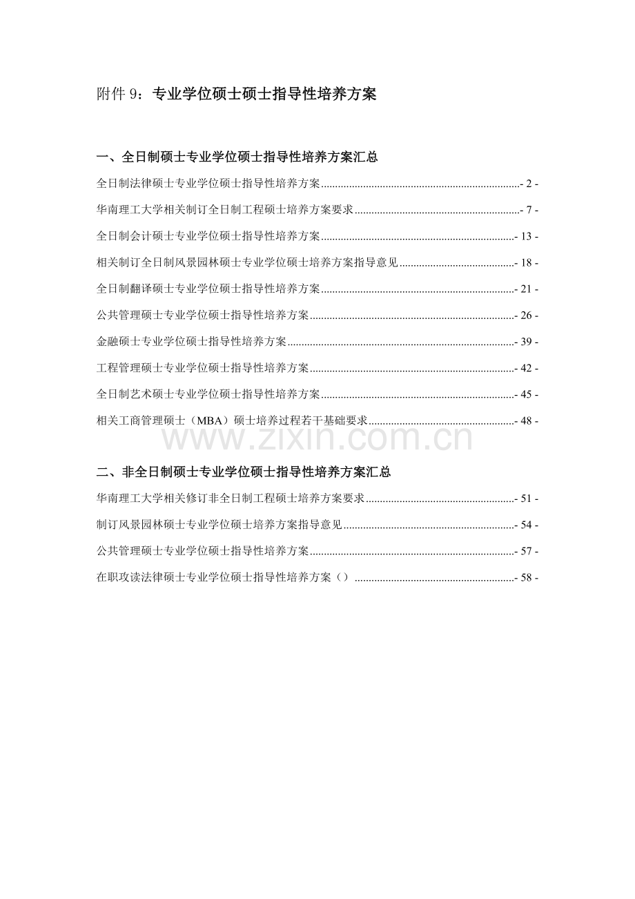 华工专业学位硕士专项研究生指导性培养专业方案.doc_第1页