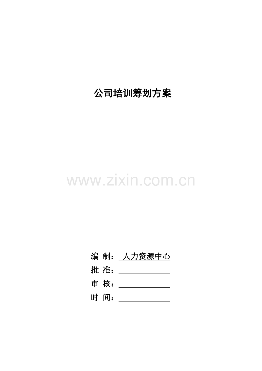 公司年度培训综合计划专题方案.docx_第1页