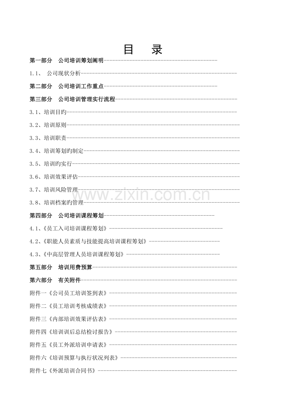 公司年度培训综合计划专题方案.docx_第2页