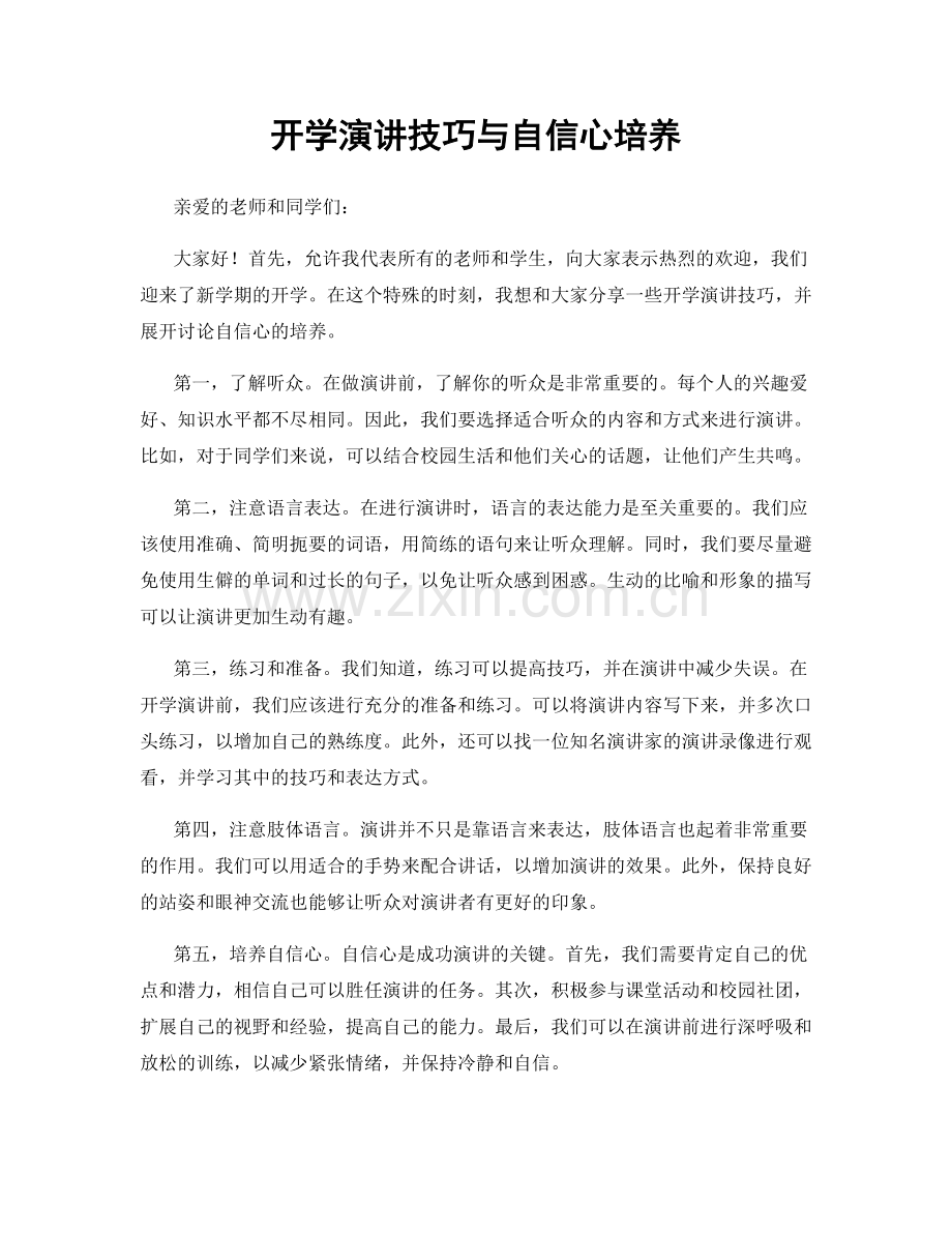 开学演讲技巧与自信心培养.docx_第1页