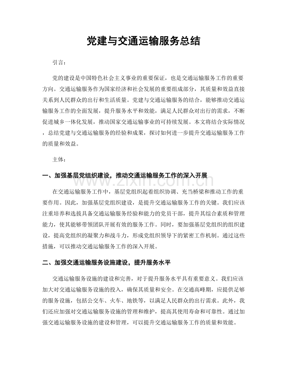 党建与交通运输服务总结.docx_第1页