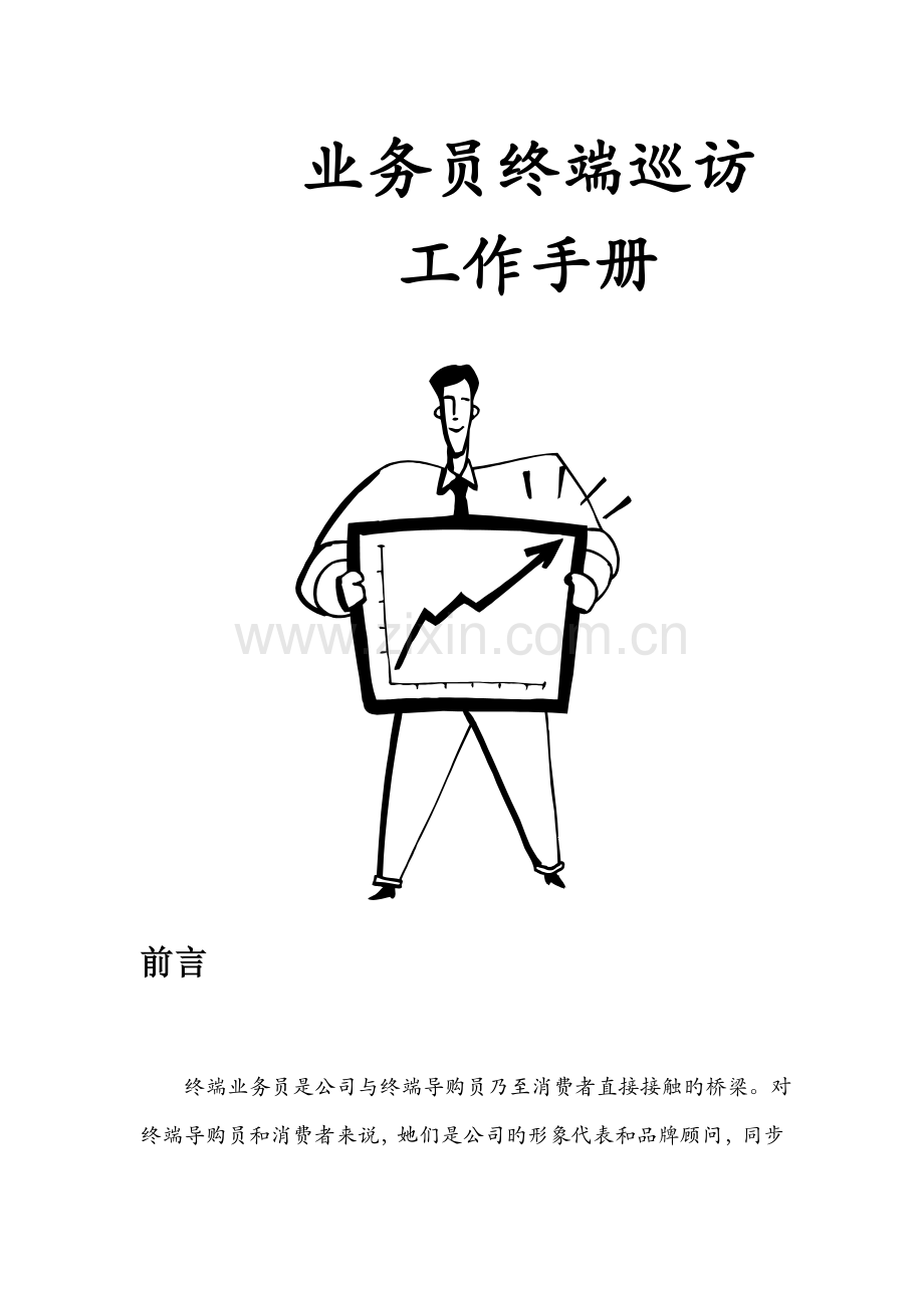 业务员终端巡访必备工作标准手册.docx_第2页