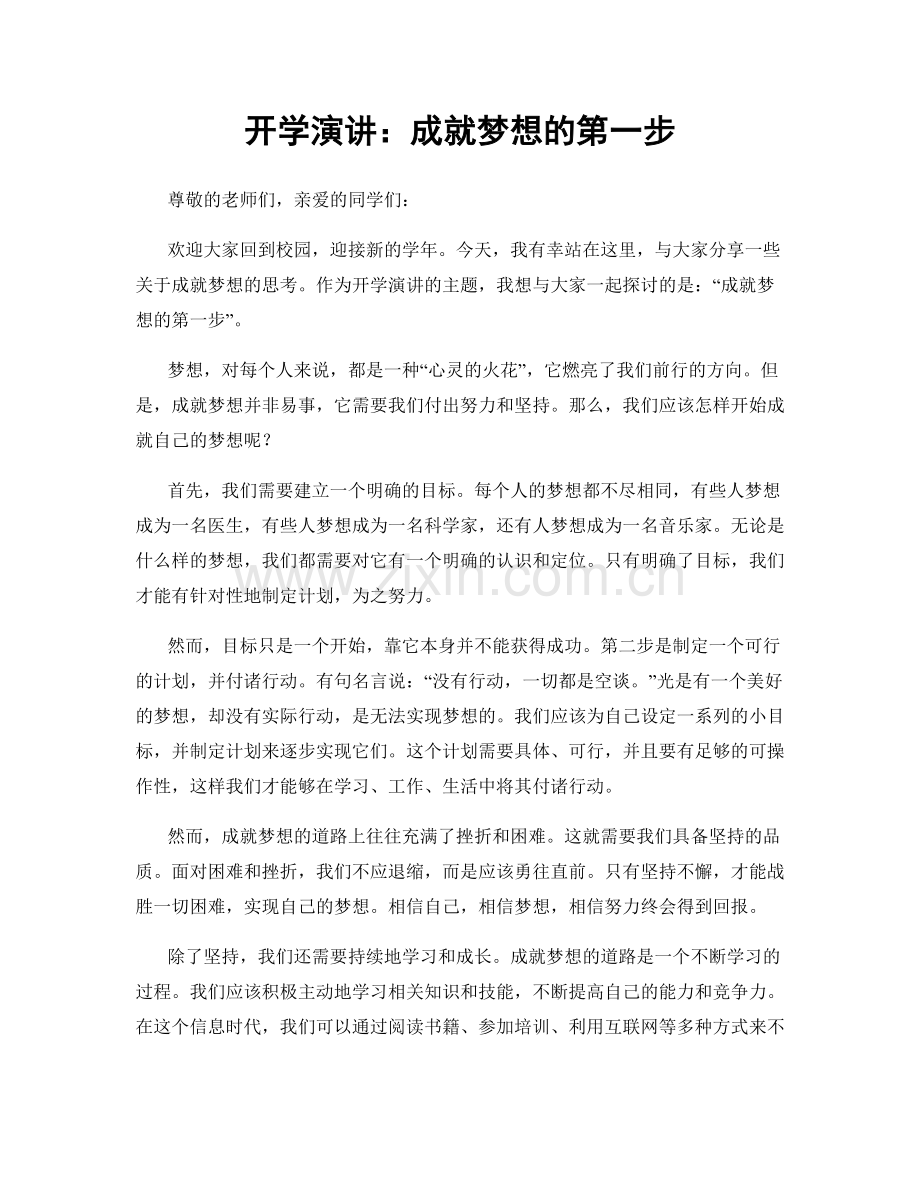 开学演讲：成就梦想的第一步.docx_第1页