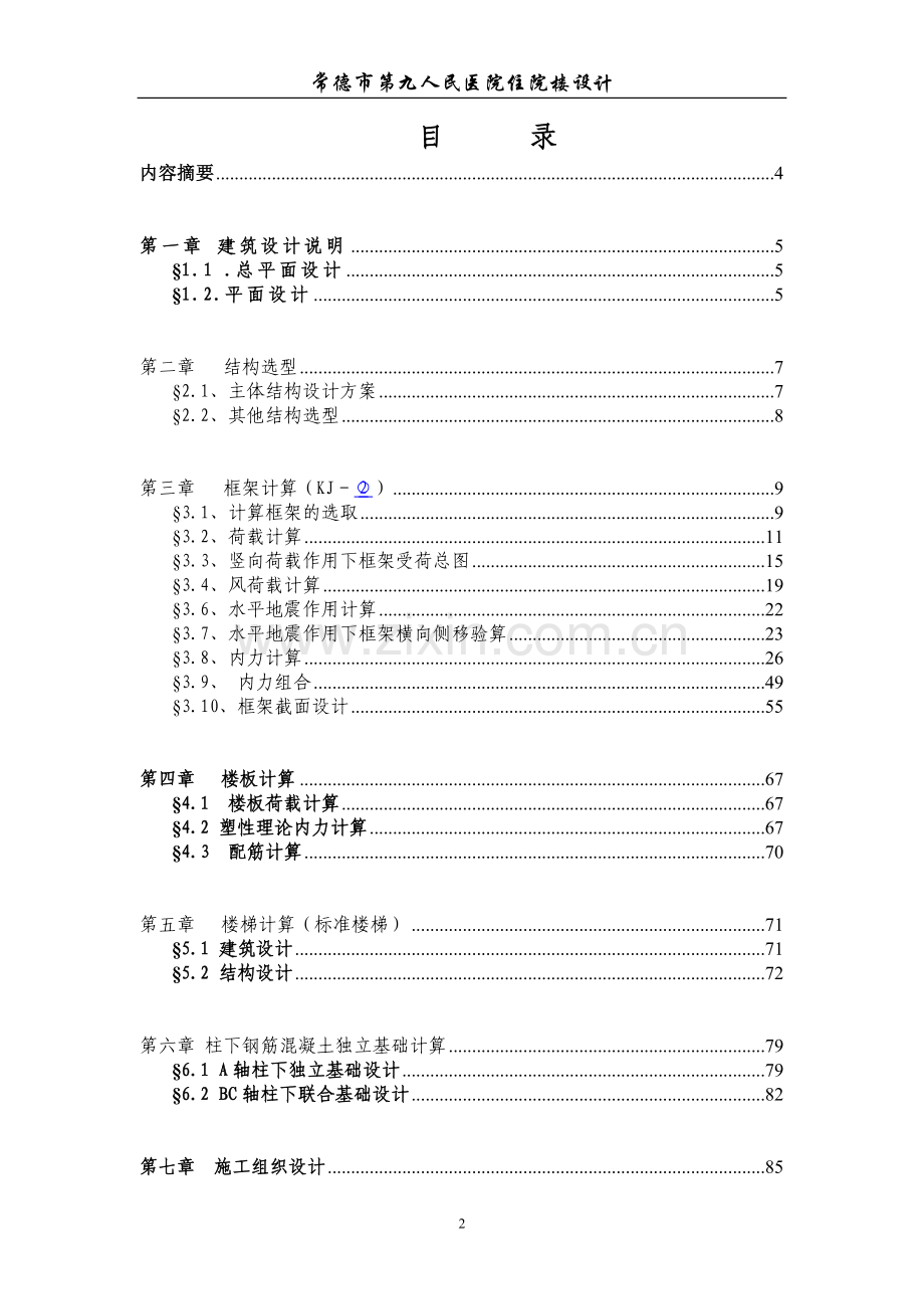 常德市第九人民医院住院楼设计.doc_第2页