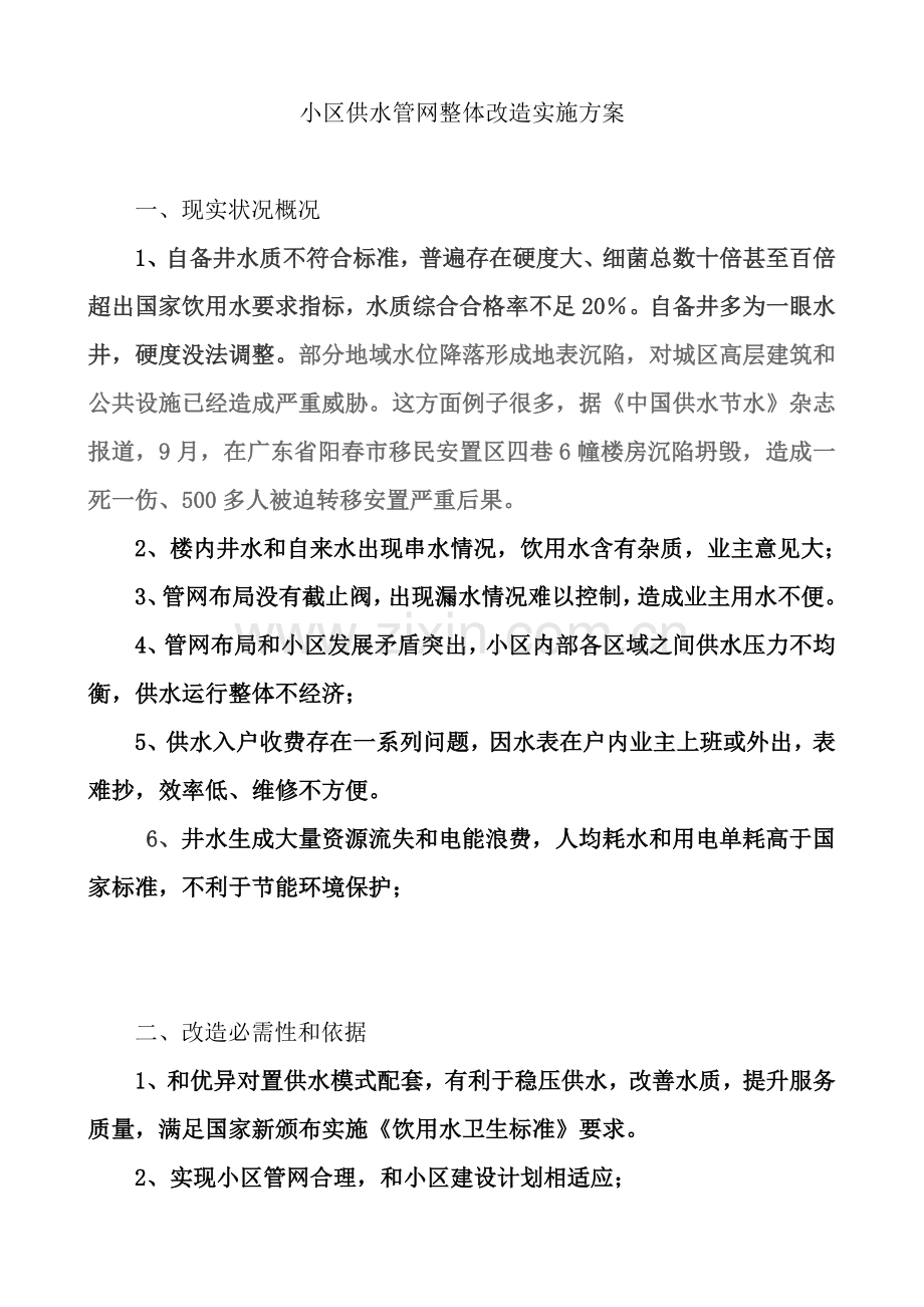 小区供水管网整体改造的实施专业方案.doc_第2页