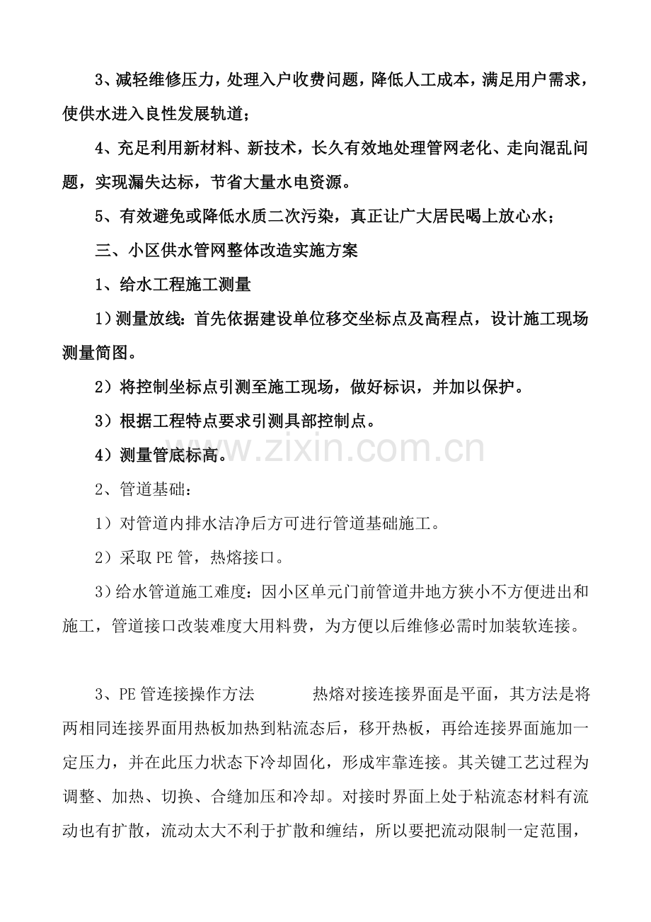 小区供水管网整体改造的实施专业方案.doc_第3页