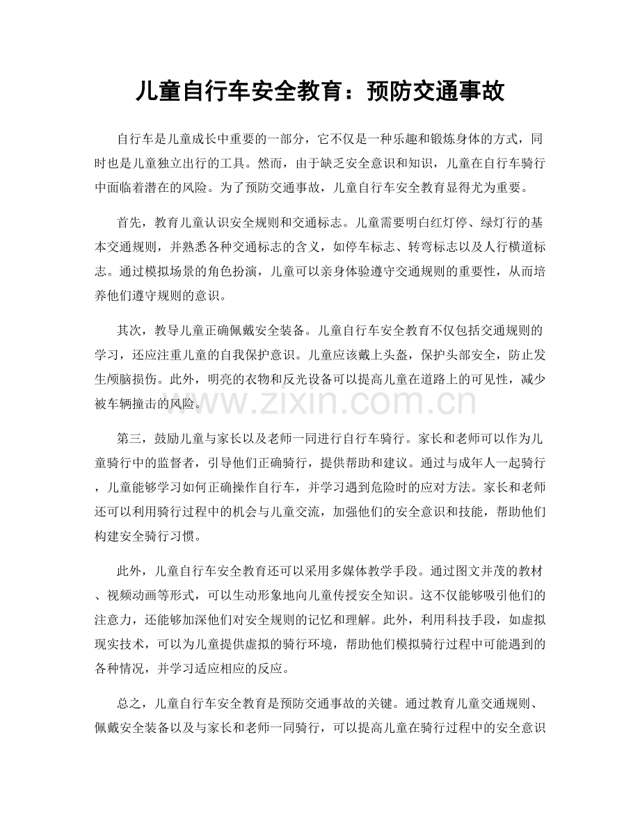 儿童自行车安全教育：预防交通事故.docx_第1页