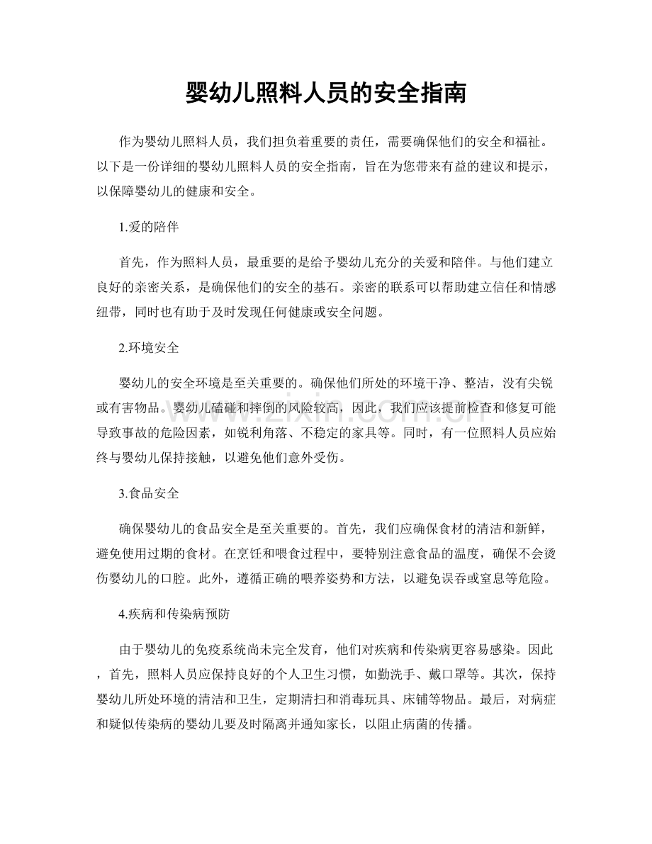 婴幼儿照料人员的安全指南.docx_第1页