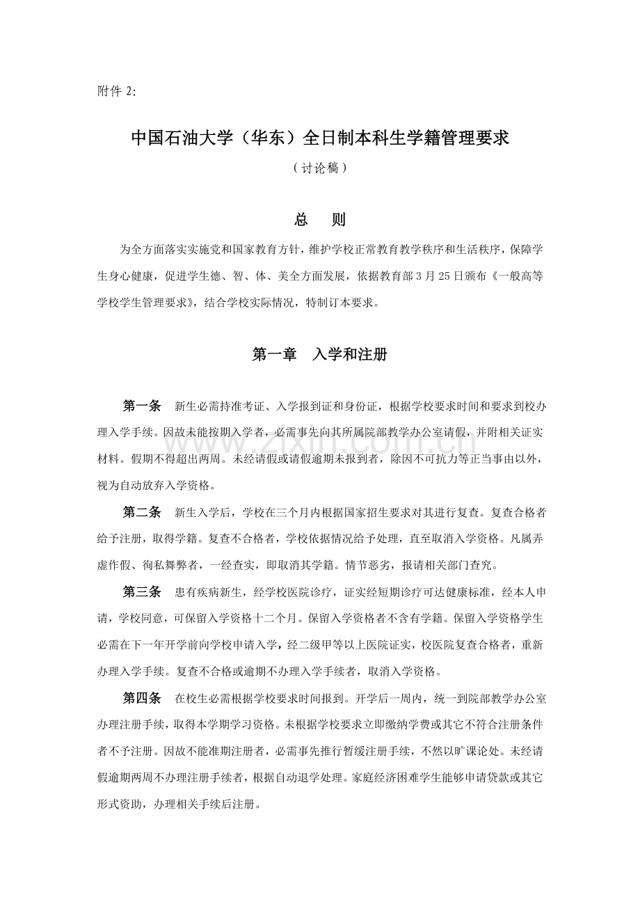 中国石油大学华东全日制本科生学籍管理详细规定.doc_第1页