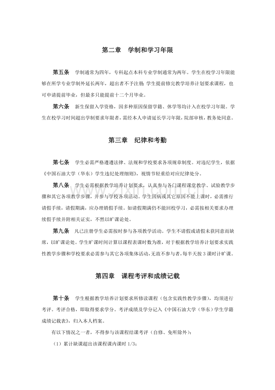 中国石油大学华东全日制本科生学籍管理详细规定.doc_第2页