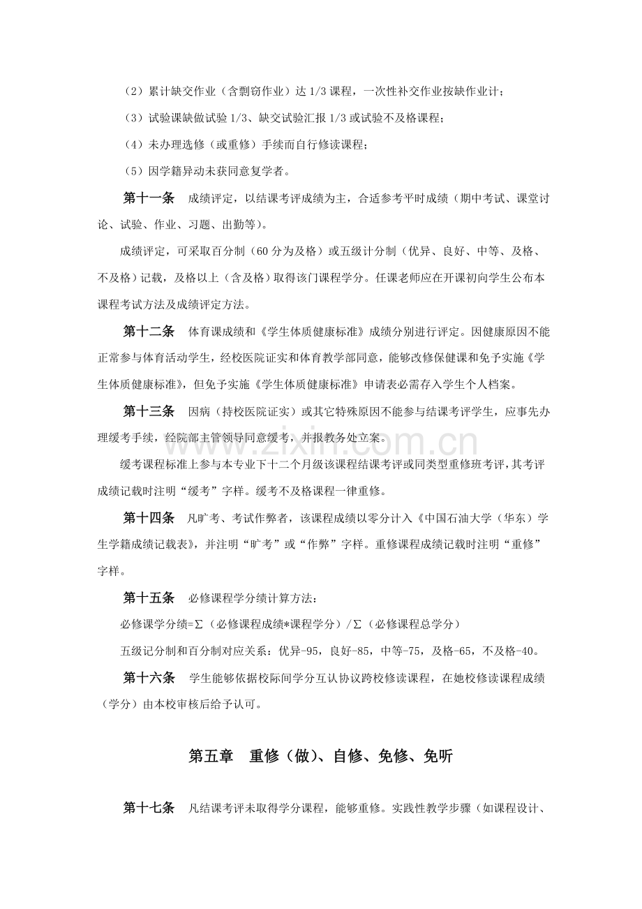 中国石油大学华东全日制本科生学籍管理详细规定.doc_第3页