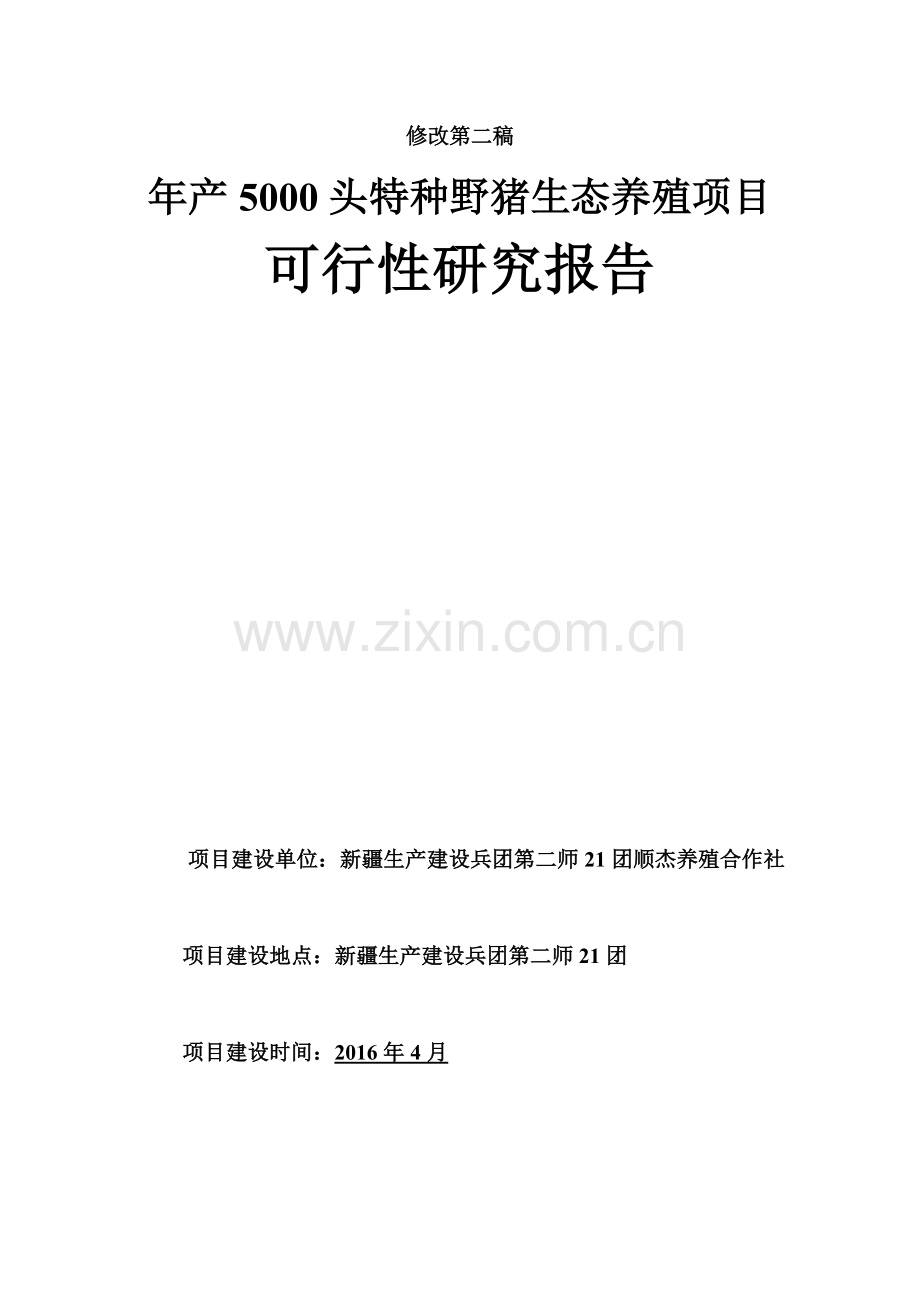 年产5000头特种野猪生态养殖项目可行性研究报告.doc_第1页