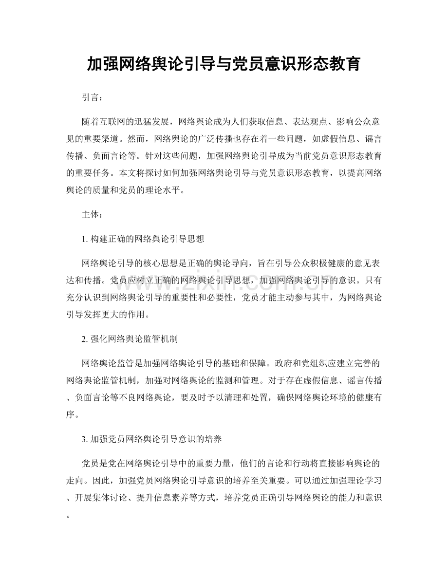 加强网络舆论引导与党员意识形态教育.docx_第1页