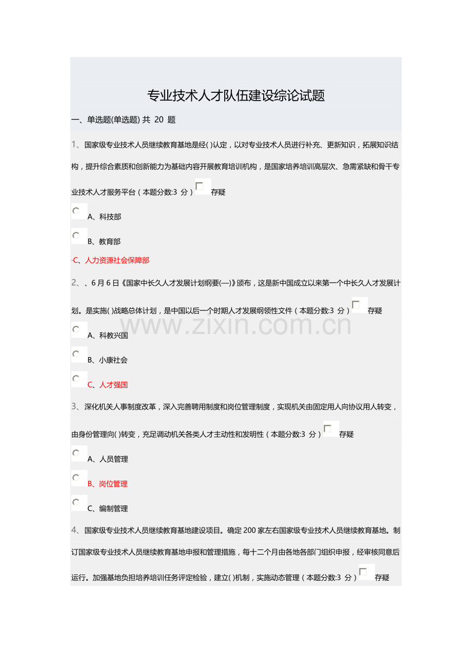 专业关键技术人才队伍发展建设综论试题及答案.doc_第1页