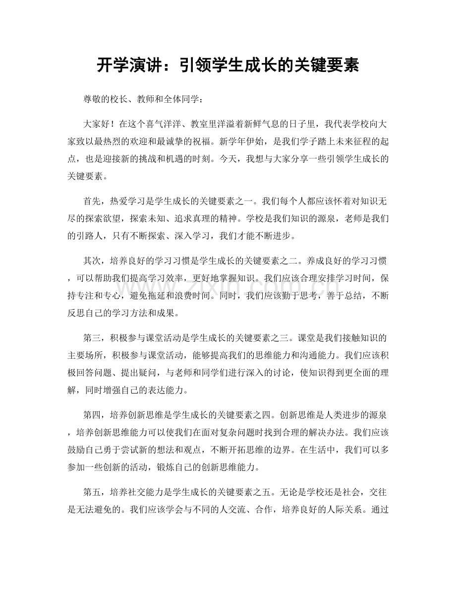 开学演讲：引领学生成长的关键要素.docx_第1页