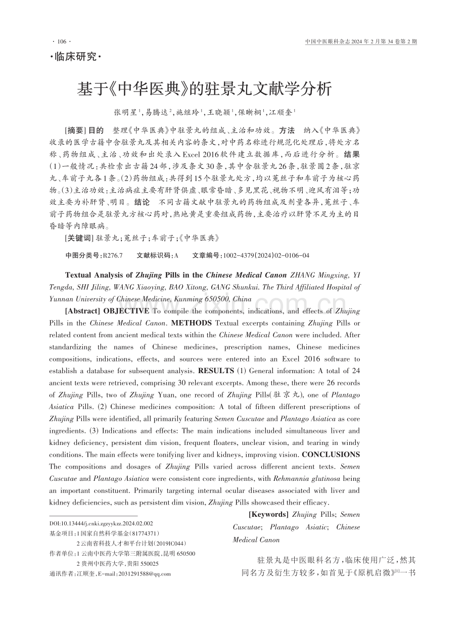 基于《中华医典》的驻景丸文献学分析.pdf_第1页