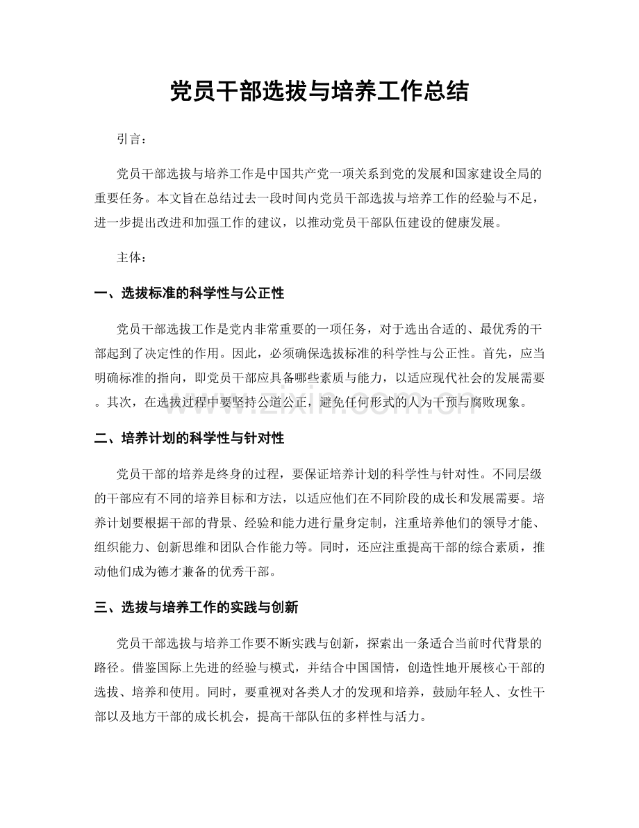 党员干部选拔与培养工作总结.docx_第1页