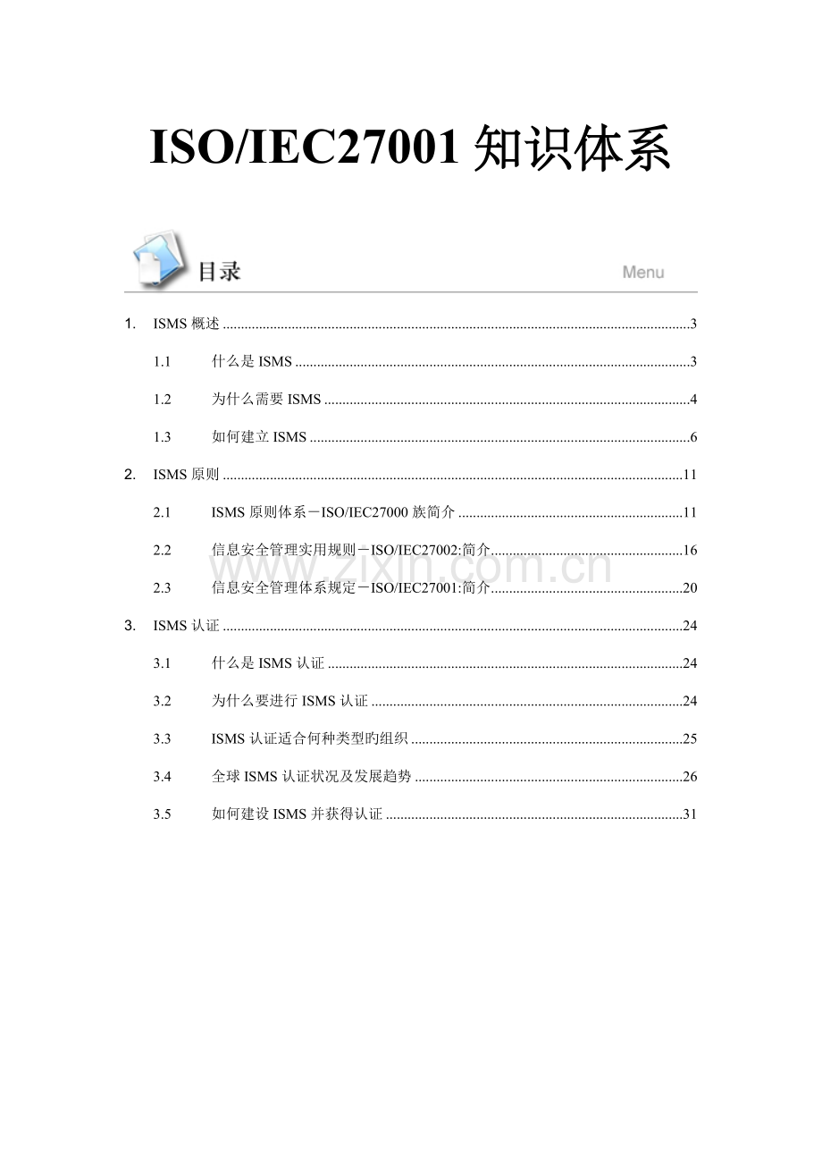 ISO-IEC27001知识全新体系.docx_第1页