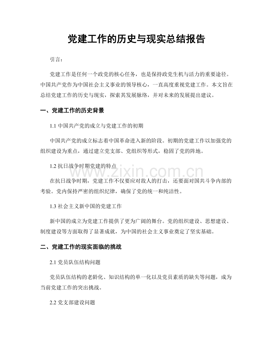 党建工作的历史与现实总结报告.docx_第1页