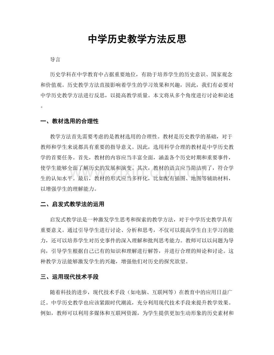 中学历史教学方法反思.docx_第1页