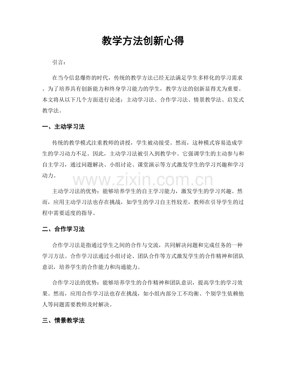 教学方法创新心得.docx_第1页