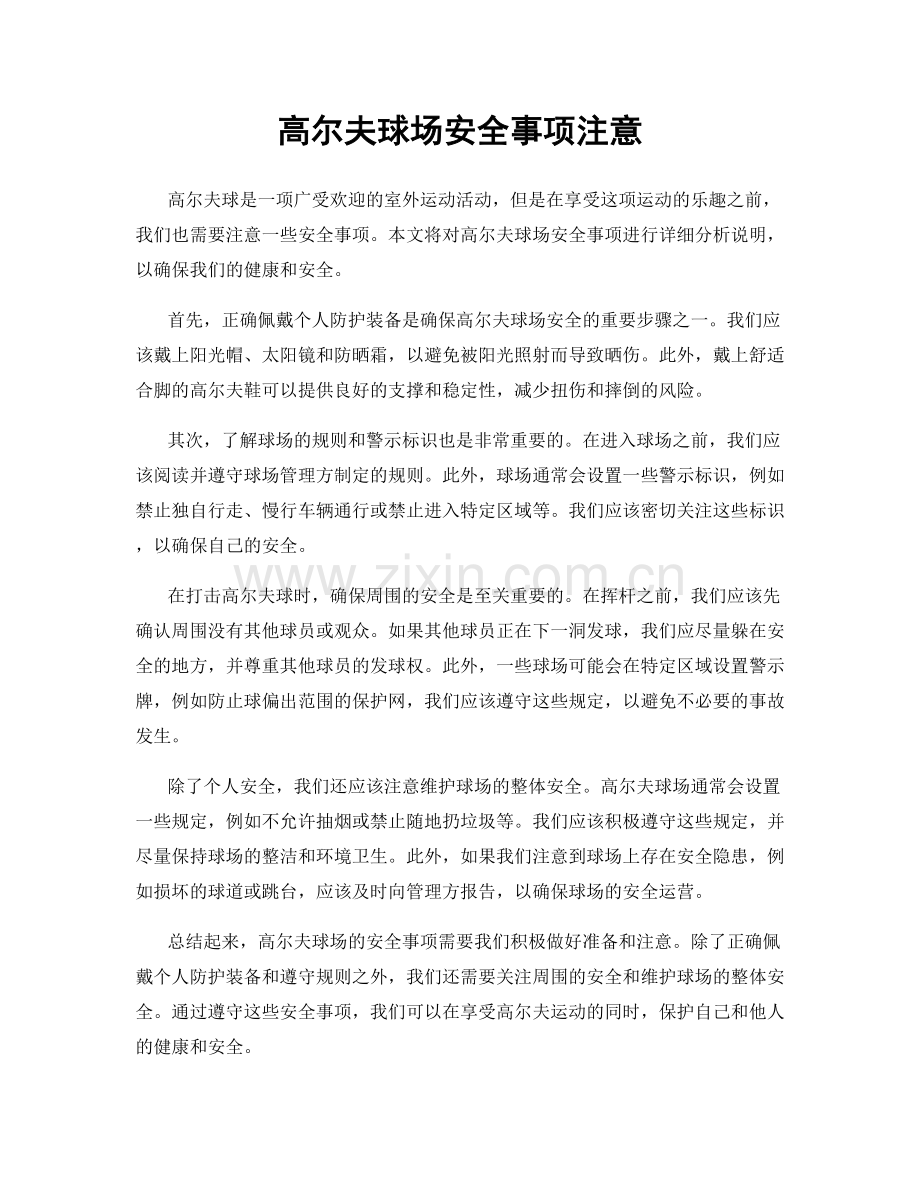 高尔夫球场安全事项注意.docx_第1页