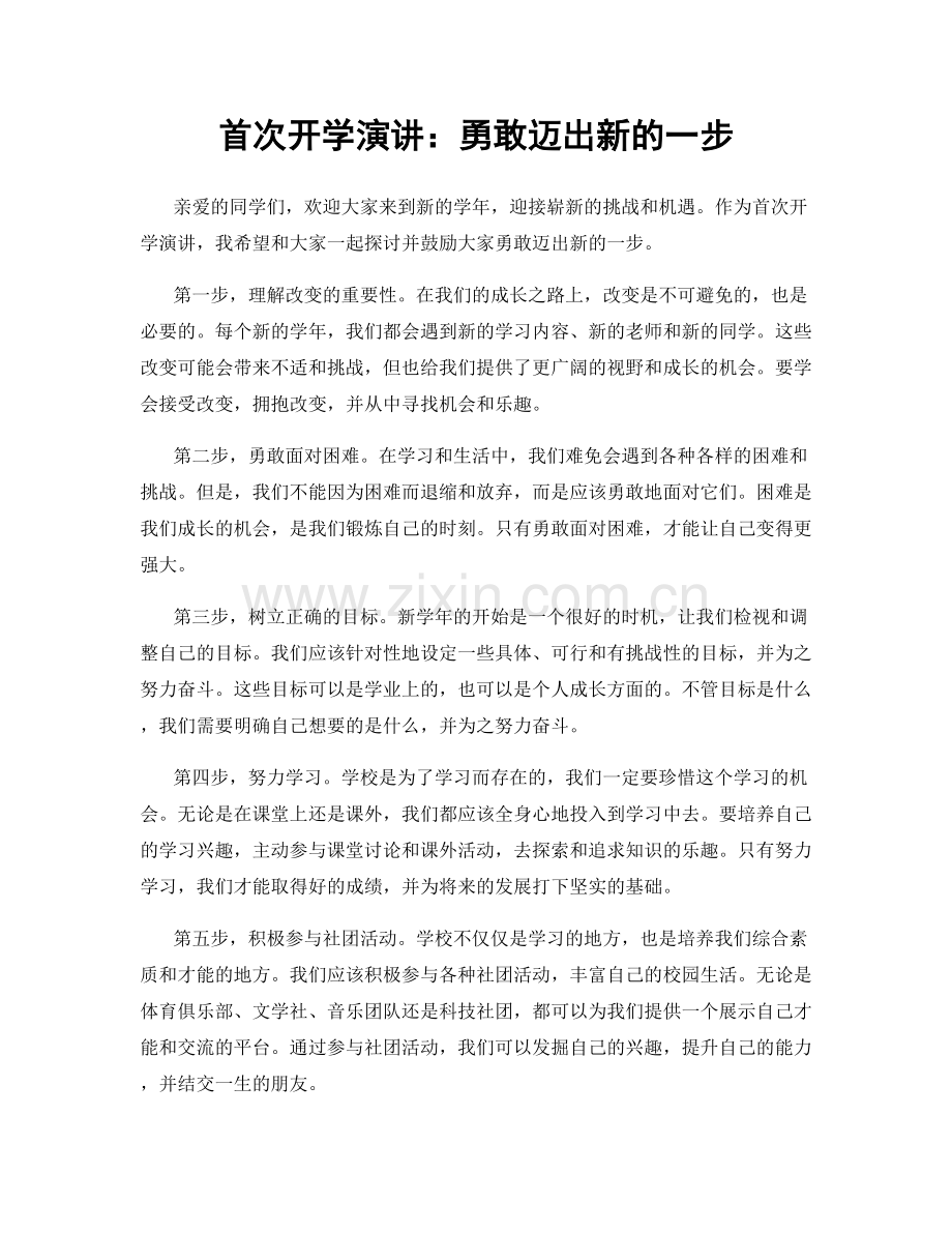 首次开学演讲：勇敢迈出新的一步.docx_第1页