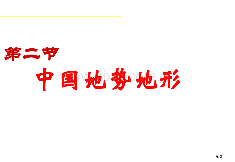 中国地理的地势和地形省公共课一等奖全国赛课获奖课件.pptx_第1页