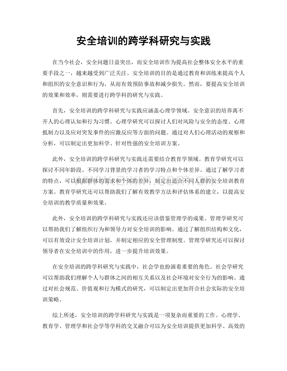 安全培训的跨学科研究与实践.docx_第1页