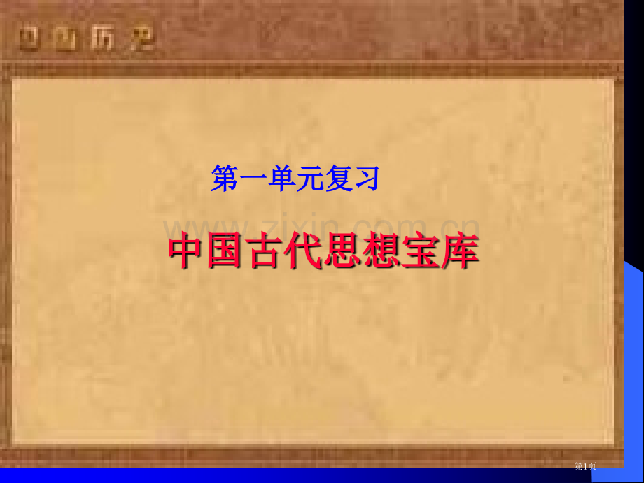 历史必修三第一单元知识点总结省公共课一等奖全国赛课获奖课件.pptx_第1页