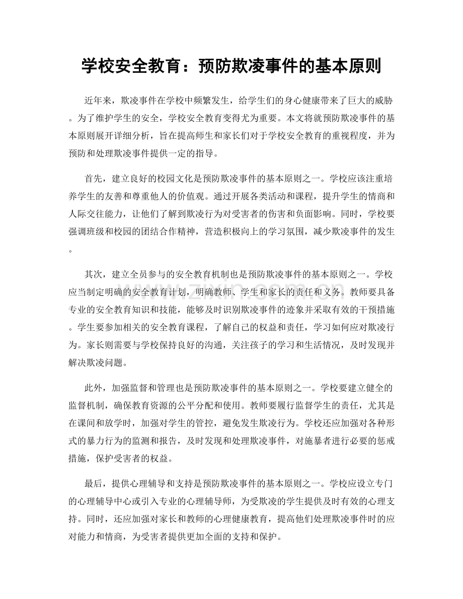 学校安全教育：预防欺凌事件的基本原则.docx_第1页