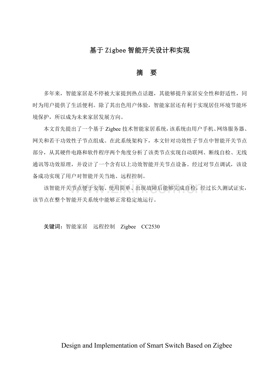 基于Zigbee的智能开关的设计及其实现.docx_第1页